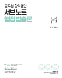 공무원 합격생의 서브노트 행정법총론: 9·7급 공무원시헙대비